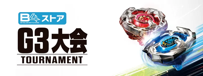 ベイブレードX G3大会 4月5日(日)事前申込抽選結果