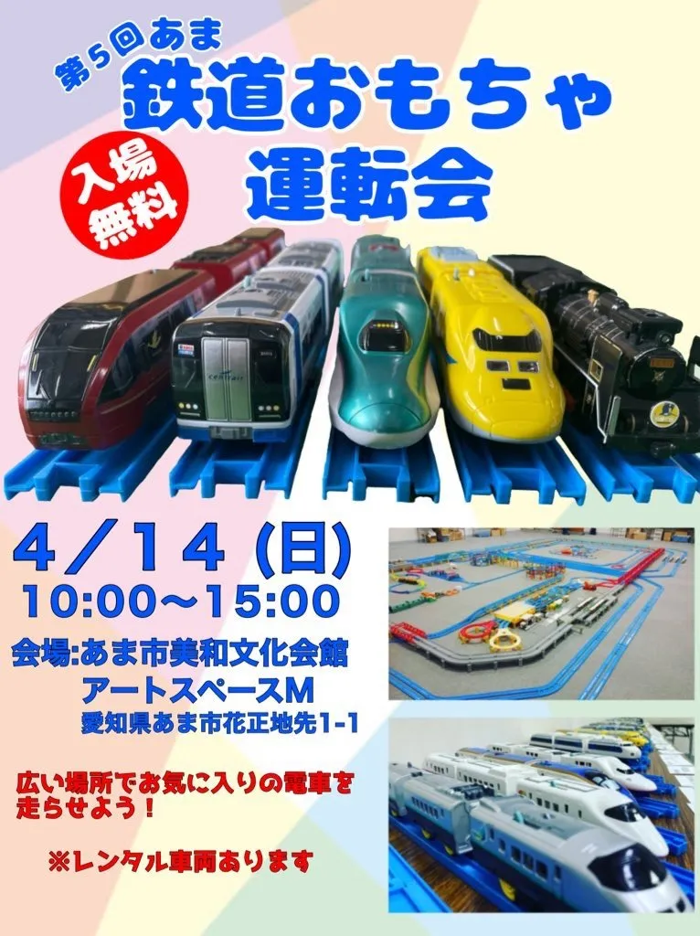４月１４日(日)第５回あま鉄道おもちゃ運転会